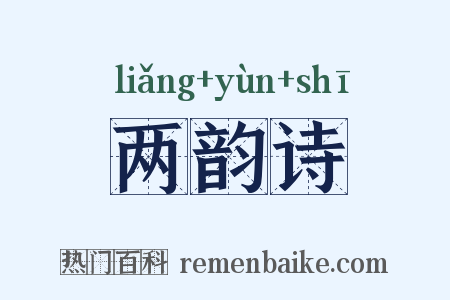两韵诗是什么意思的图片